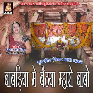 बावड़िया मे बैठया म्हारों बाबो || रेखा जांगिड़ || जिन्द बाबा भजन