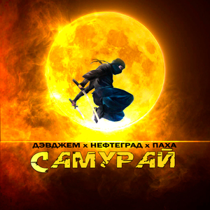 Самурай