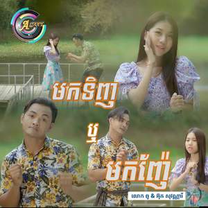 មកទិញឬមកញ៉ែ