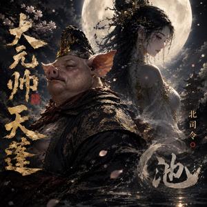 大元帅天蓬