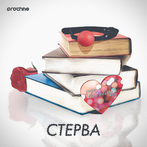 Стерва
