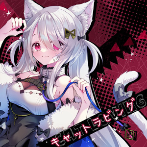 キャットラビング (夜乃すみ Cover Ver.)