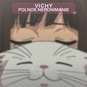 ПОЛНОЕ НЕПОНИМАНИЕ (prod. johnnyfriend)