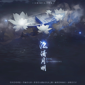 玉连环·江清月明