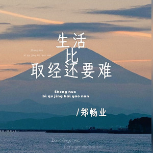 生活比取经还要难