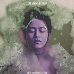 一尘不染水疗护理印象数