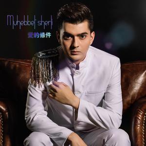 Muhebbet Sherti 爱的条件