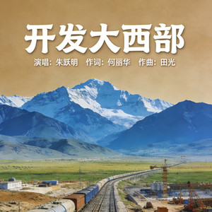 开发大西部