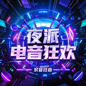 夜派对电音狂欢