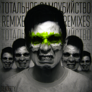 Тотальное самоубийство (VIP)