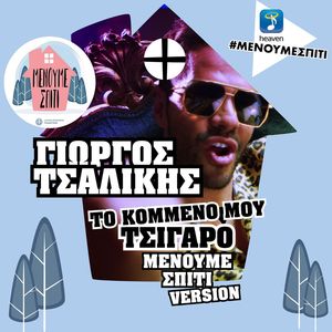 To Kommeno Mou Tsigaro (Menoume Spiti Version)