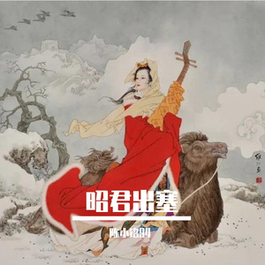 昭君出塞