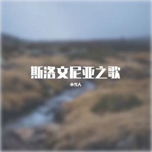 宝宝巴士-斯洛文尼亚之歌