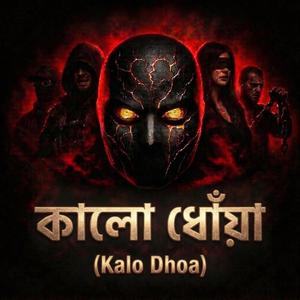 Kalo Dhoa - কালো ধোঁয়া