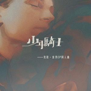 【虫铁】少年骑士-大CC小盆友（cover-容祖儿 烟霞）