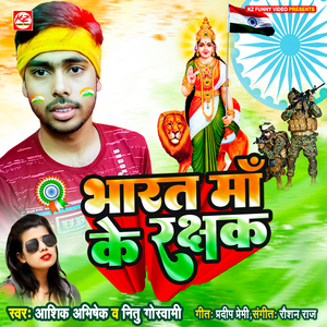 Bharat Maa Ke Rakshak