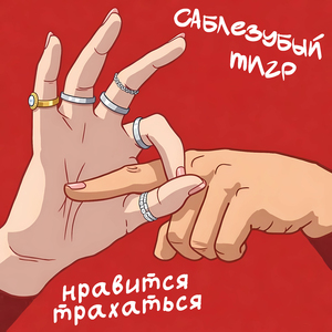 Нравится трахаться