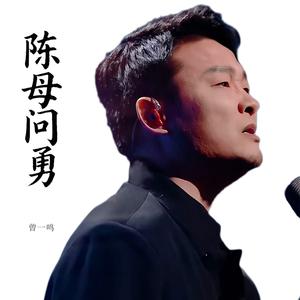 陈母问勇 (伴奏)