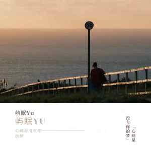 心痛是没有你的梦