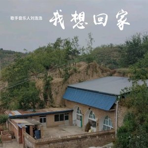 我想回家（翻自 祁隆）