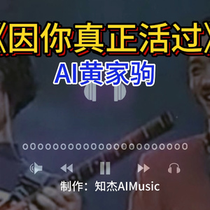 【AI黄家驹】因你真正活过