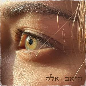 אלה