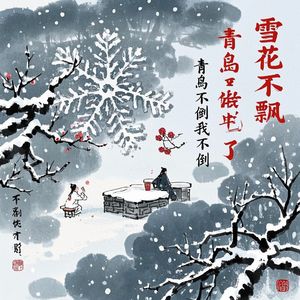 雪花不飘-罗正诚