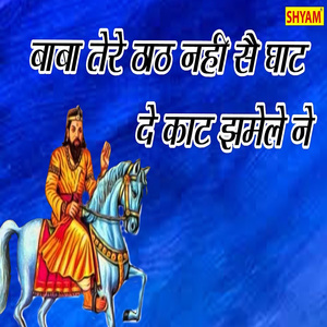 Baba Tere Thhaath Nahin Se Ghat De Kaat Ghamele Ne