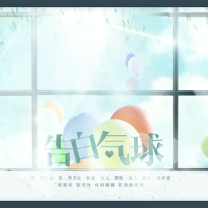 告白气球（Cover 周杰伦）