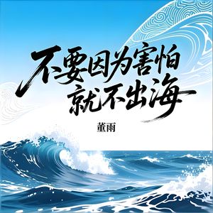 不要因为害怕就不出海