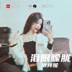 绝对空虚（DJ版）