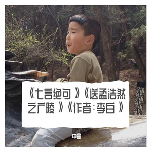 《七言绝句》《送孟浩然之广陵》《作者：李白》