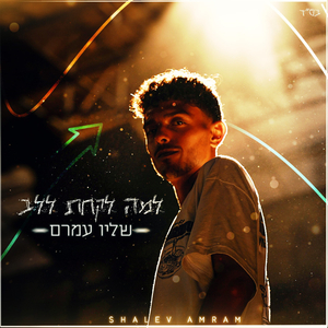 למה לקחת ללב