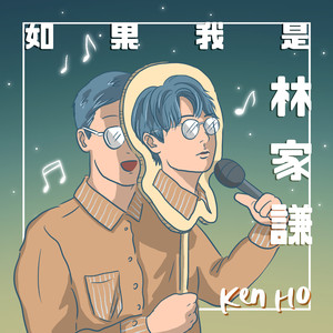 如果我是林家谦