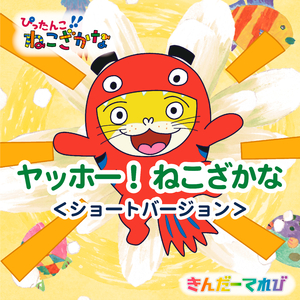 ヤッホー！ねこざかな (ショートバージョン)