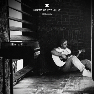 Никто не услышит