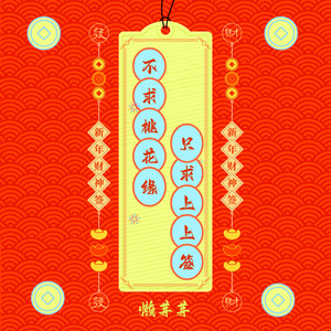 不求桃花缘 只求上上签