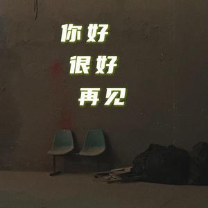 你好，很好，再见（prod by.UVI）