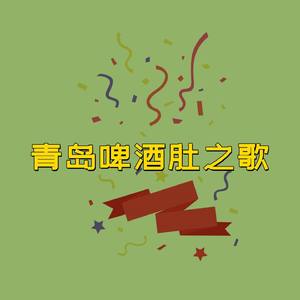 青岛啤酒肚之歌