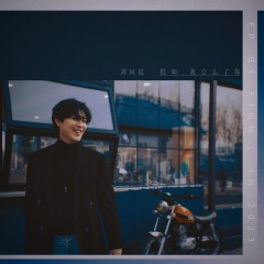 假如我会忘了你