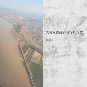 驾黄河驶未来（PROD BY Z.Zero）