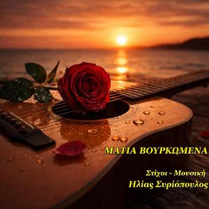 Μάτια βουρκωμένα