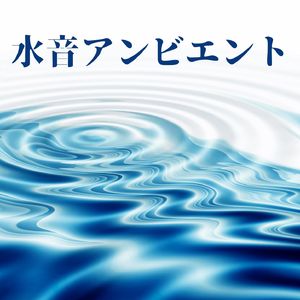 静かな環境音