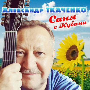 Саня с Кубани