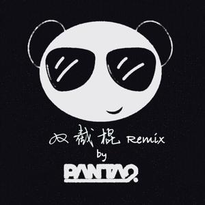 双截棍 Remix