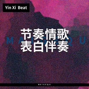 我喜欢你【节奏欢快浪漫表白情歌伴奏】