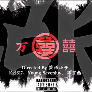 涨（Prod by TroubleBOi）