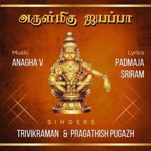 Arulmigu Ayyappa (feat. Padmaja Sriram, Pragathish Pugazh & Trivikraman)