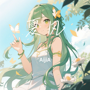 夏风