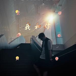 爱的路上只有我和你